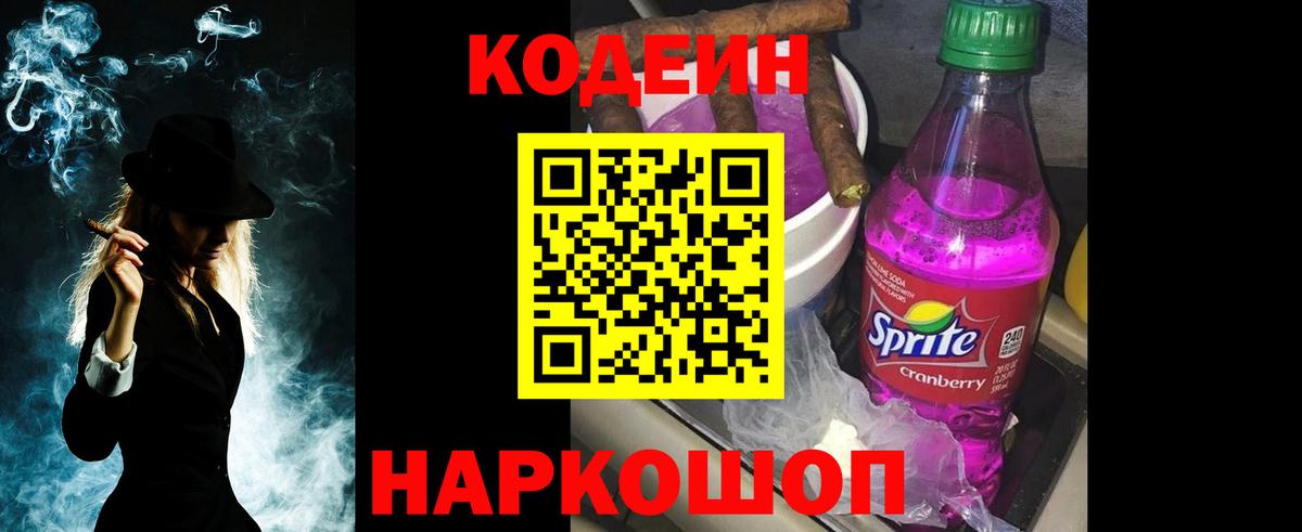 Codein напиток Lean (лин) Волжск